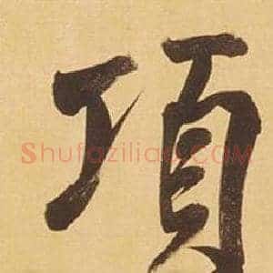項