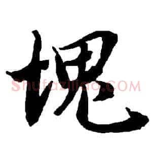 塊