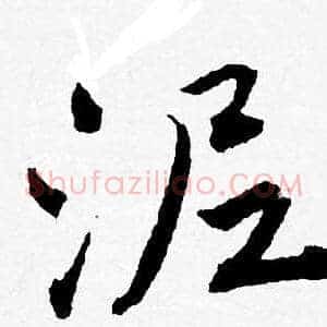 泥