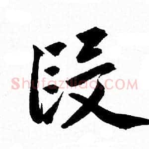 段