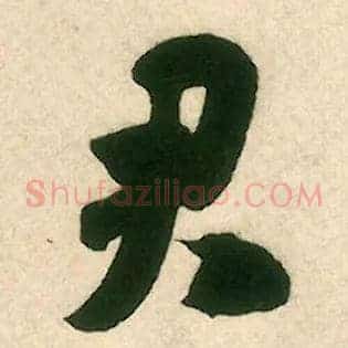 君