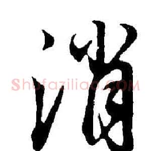 消