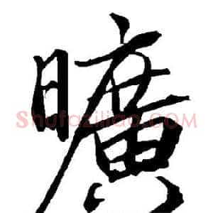 旷