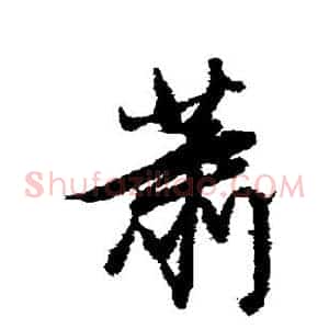 萧