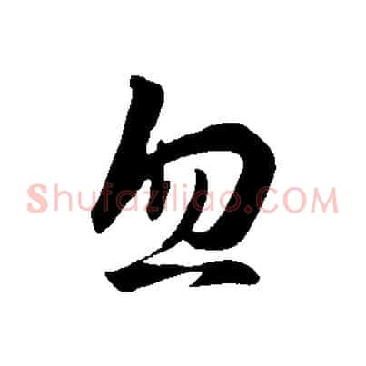 忽