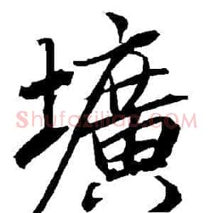 壙