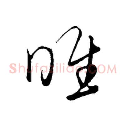 惟