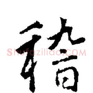 稽