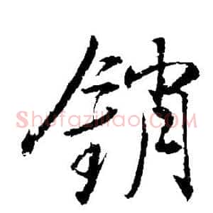 销