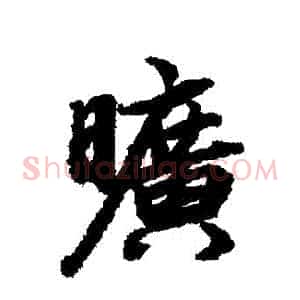 曠