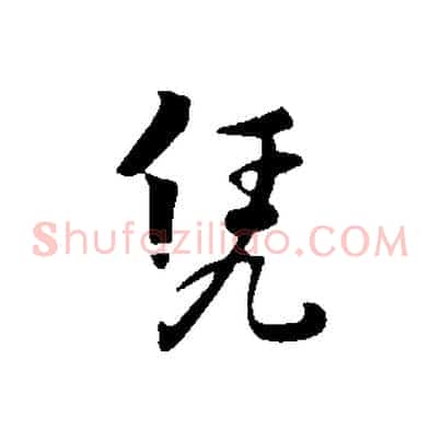 憑