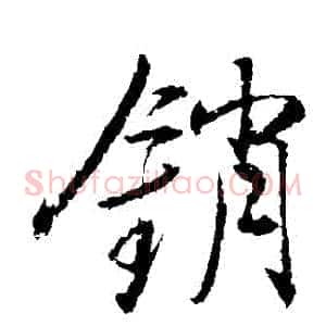 銷