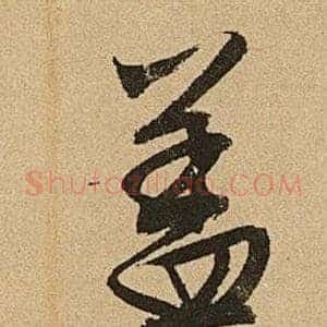 蓋