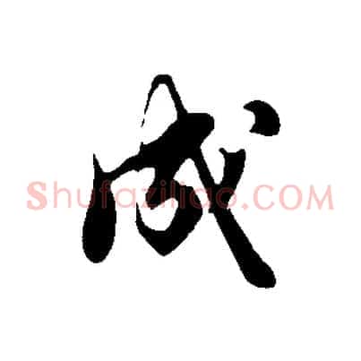 成