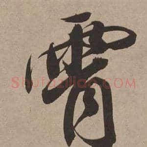 霄