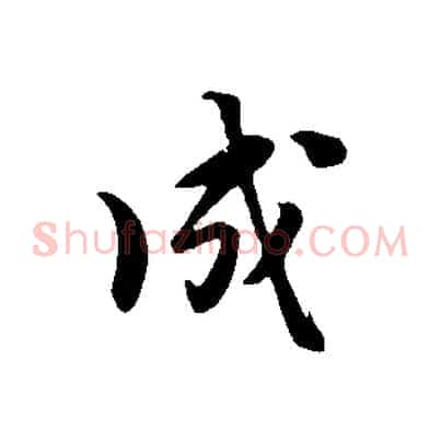 成