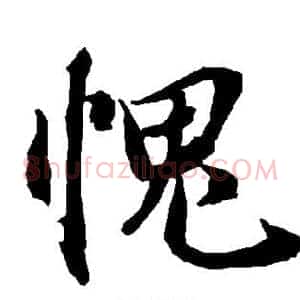 愧