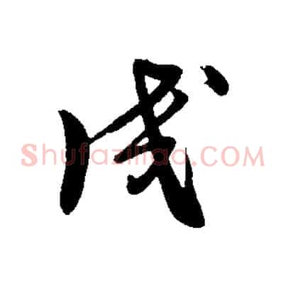 成