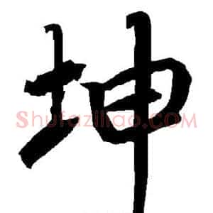 坤