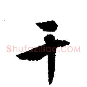 干