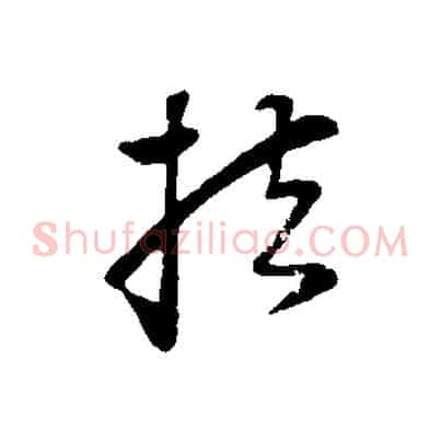 扶