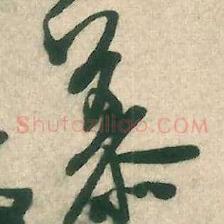 慕