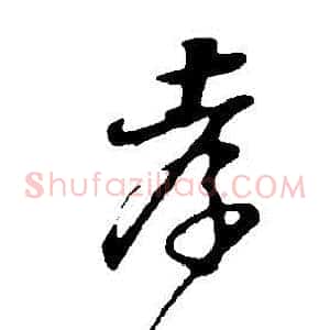 孝