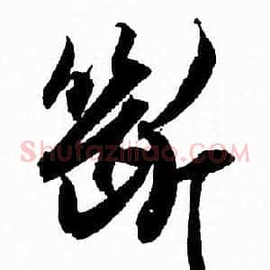 斷