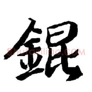錕