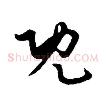 既