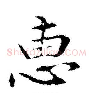 惠