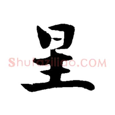 星