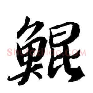 鯤