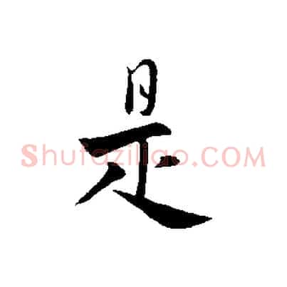 是