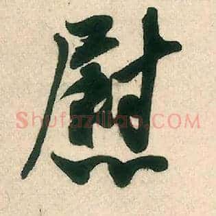慰