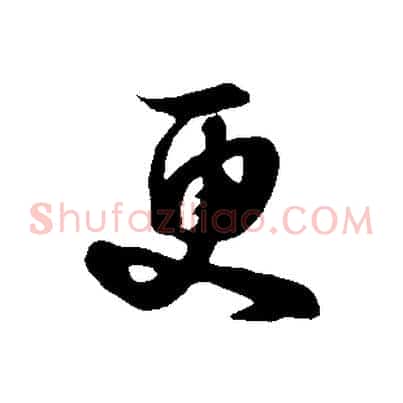 更