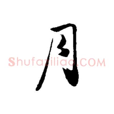 月
