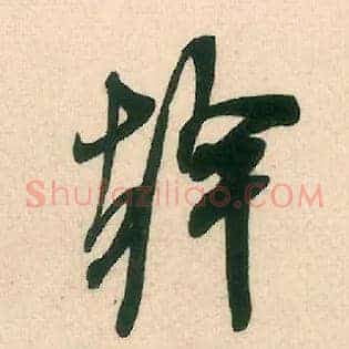 干