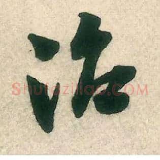 治