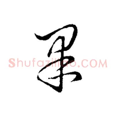 果