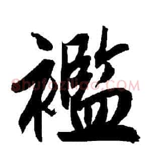襤