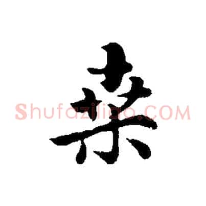 桑
