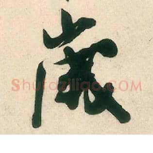 岁