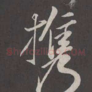 攜