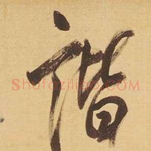 諧
