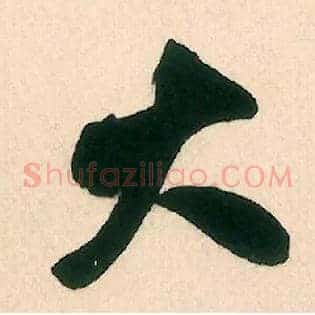 大