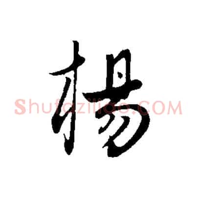 楊