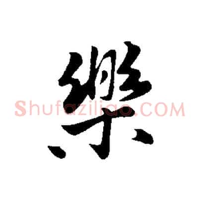 樂