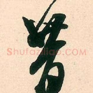 昔