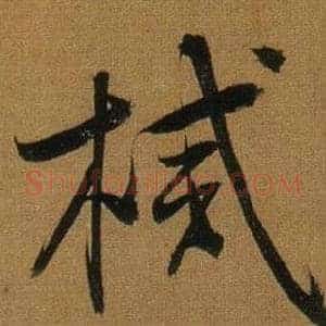 械